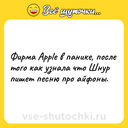 Шутка: Фирма Apple в панике, после того как узнала что Шнур пишет песню про айфоны.