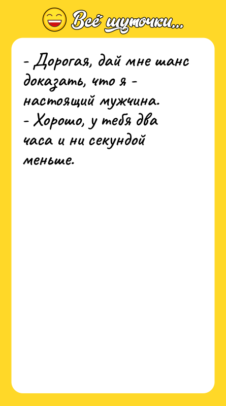 - Дорогая, дай мне шанс доказать, что я - настоящий