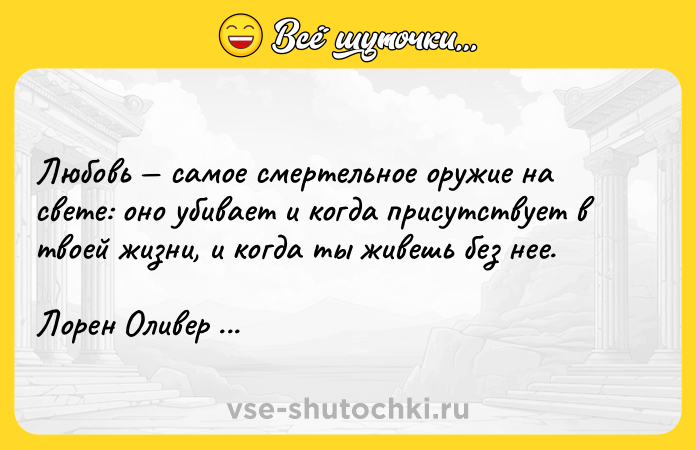 Цитата: Любовь самое смертельное оружие на свете: оно убивает и когда присутствует в твоей жизни, и когда ты живешь без нее.Лорен Оливер Делириум