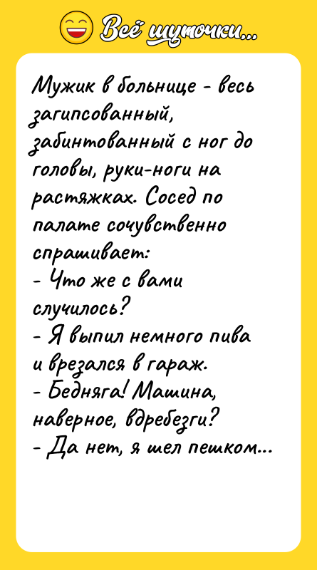 Мужик в больнице - весь загипсованный, забинтованный с ног до