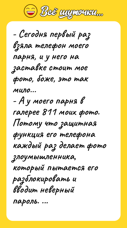 - Сегодня первый раз взяла телефон моего парня, и у