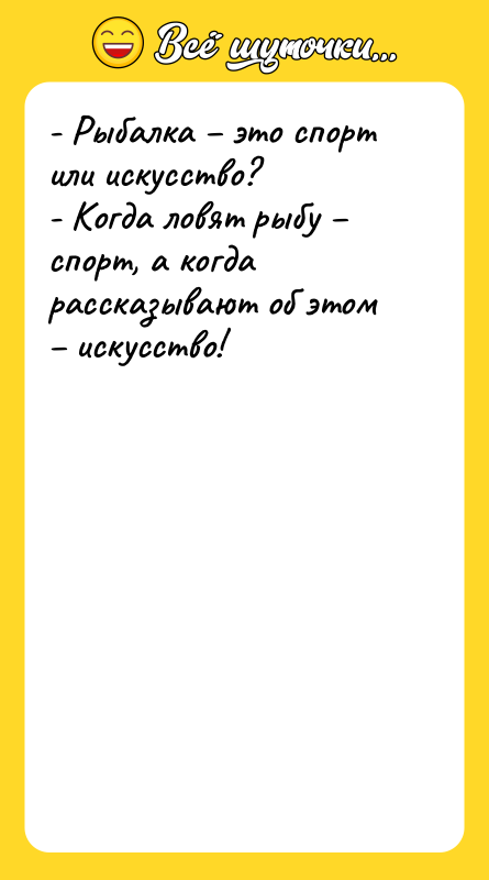 - Рыбалка – это спорт или искусство?  - Когда
