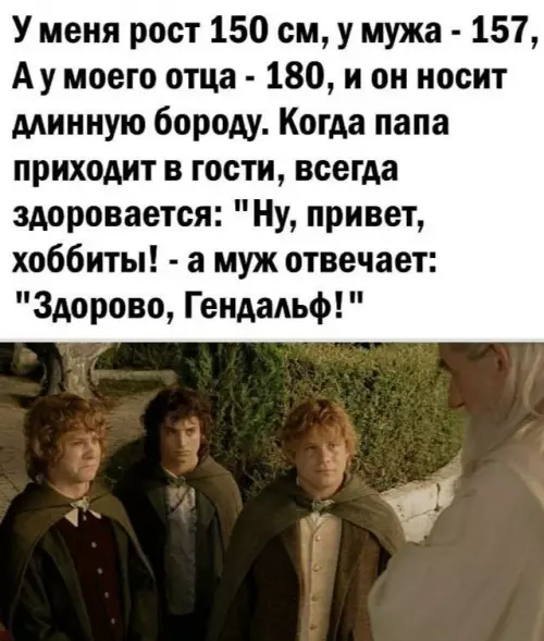 Смешная шутка о гоббитах и Гендальфе