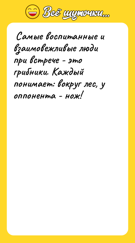 Самые воспитанные и взаимовежливые люди при встрече - это
