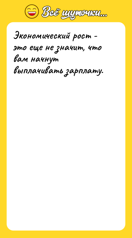 Экономический рост - это еще не значит, что вам начнут