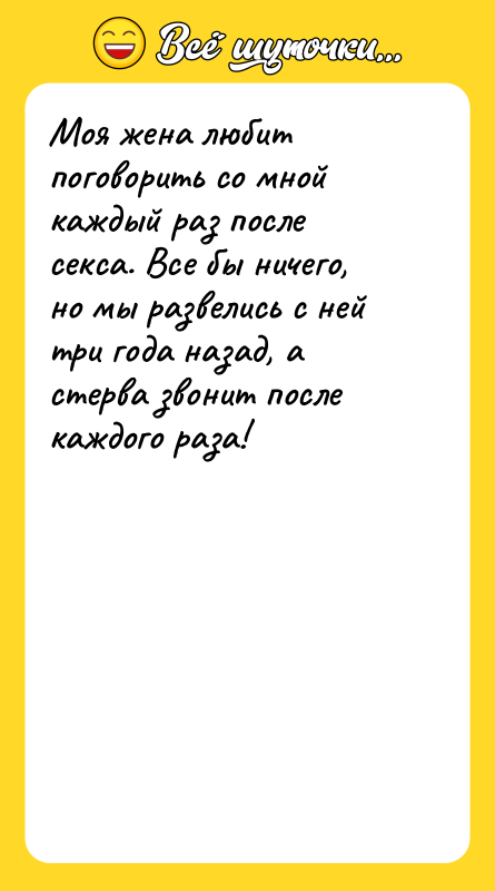 Моя жена любит поговорить со мной каждый раз после секса.