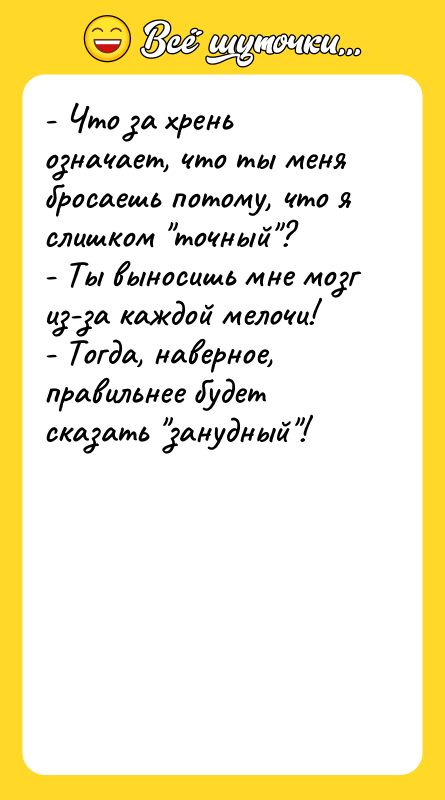 - Что за хрень означает, что ты меня бросаешь потому,