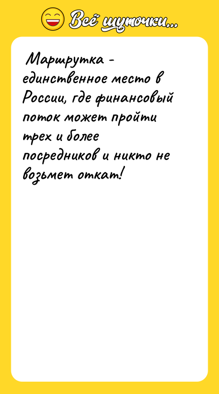 Маршрутка - единственное место в России, где финансовый поток