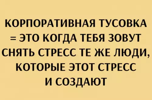 Корпоратив: двойные стандарты офиса 😂 - КОРПОРАТИВНАЯ ТУСОВКА ЭТО КОГДА ТЕБЯ ЗОВУТ СНЯТЬ СТРЕСС ТЕ ЖЕ