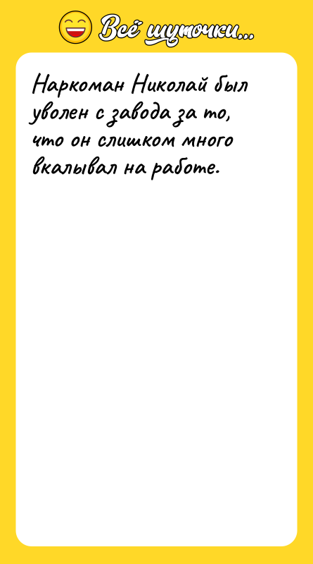 Наркоман Николай был уволен с завода за то, что он