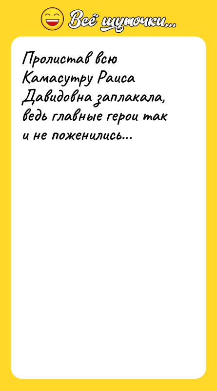 Пролистав всю Камасутру Раиса Давидовна заплакала, ведь главные герои так