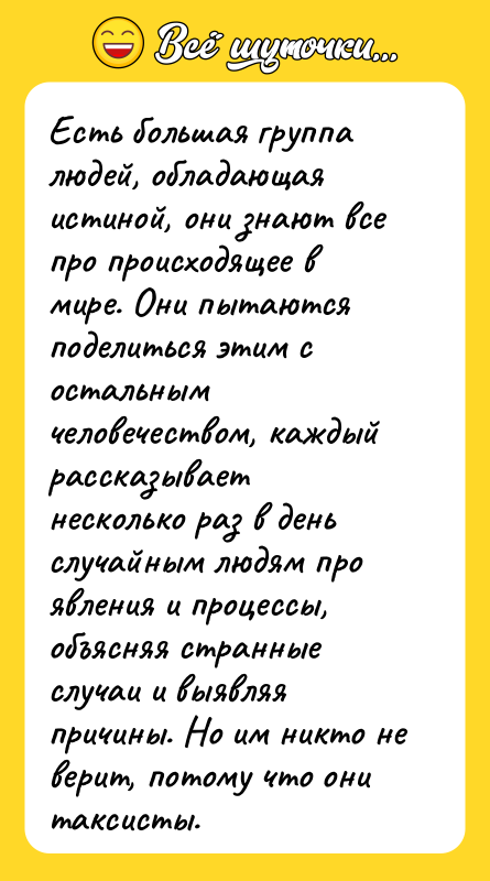 Есть большая группа людей, обладающая истиной, они знают все про
