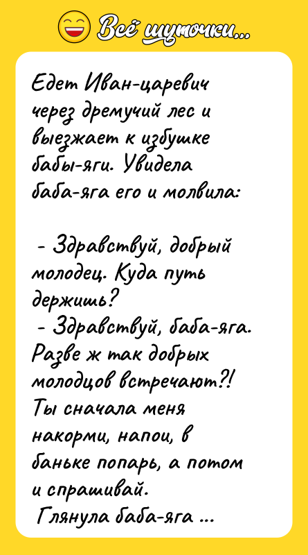 Едет Иван-царевич через дремучий лес и выезжает к избушке бабы-яги.
