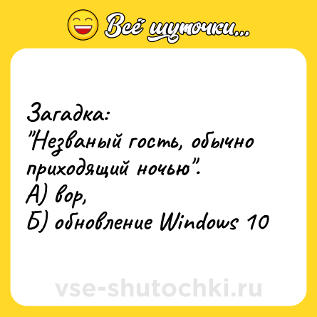 Шутка: Загадка:<br>