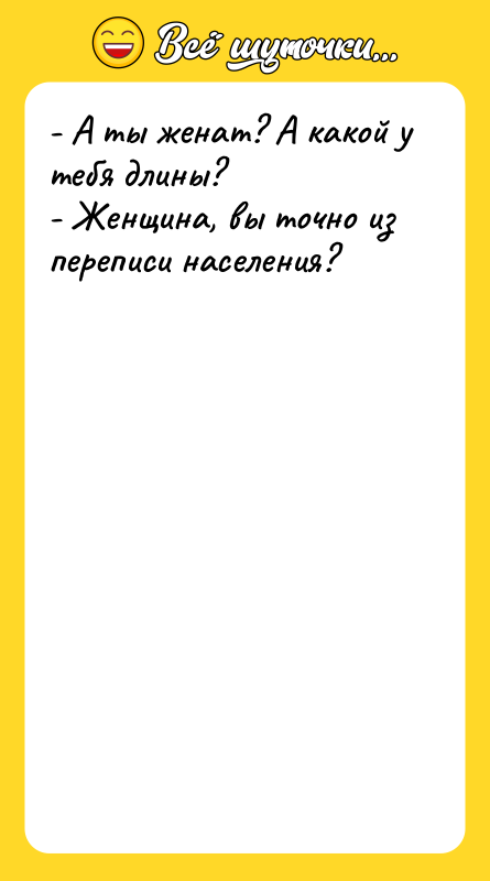 - А ты женат? А какой у тебя длины?