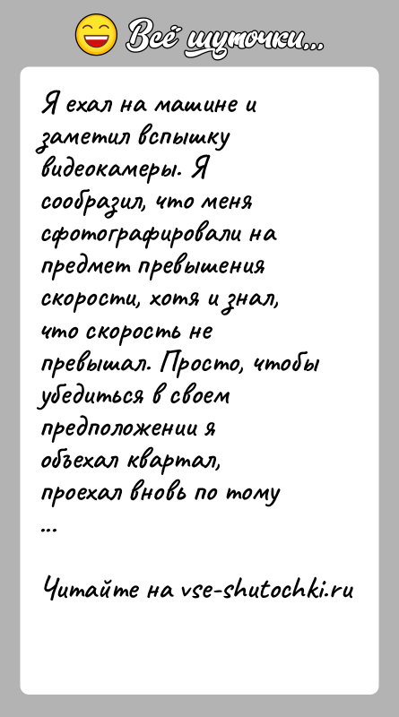 История: Я ехал на машине и заметил вспышку видеокамеры. Я сообразил, что меня сфотографировали на предмет превышения скорости, хотя и знал,
