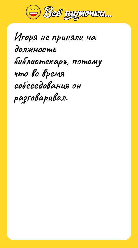 Игоря не приняли на должность библиотекаря, потому что во время