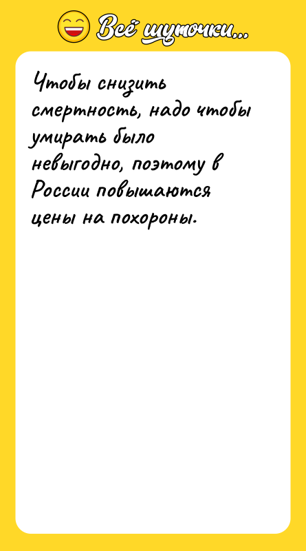 Чтобы снизить смертность, надо чтобы умирать было невыгодно, поэтому в