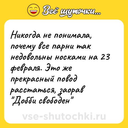Шутка: Никогда не понимала, почему все парни так недовольны носками на 23 февраля. Это же прекрасный повод расстаться, заорав 