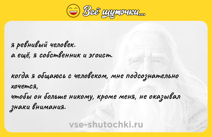 Цитата: я ревнивый человек. а ещё, я собственник и эгоист. когда я общаюсь с человеком, мне подсознательно хочется, чтобы он больше никому, кроме меня, не оказывал знаки внимания.