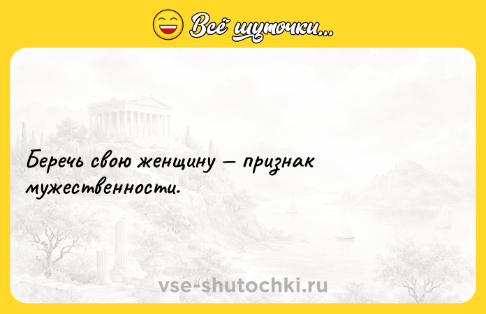 Цитата: Беречь свою женщину признак мужественности.