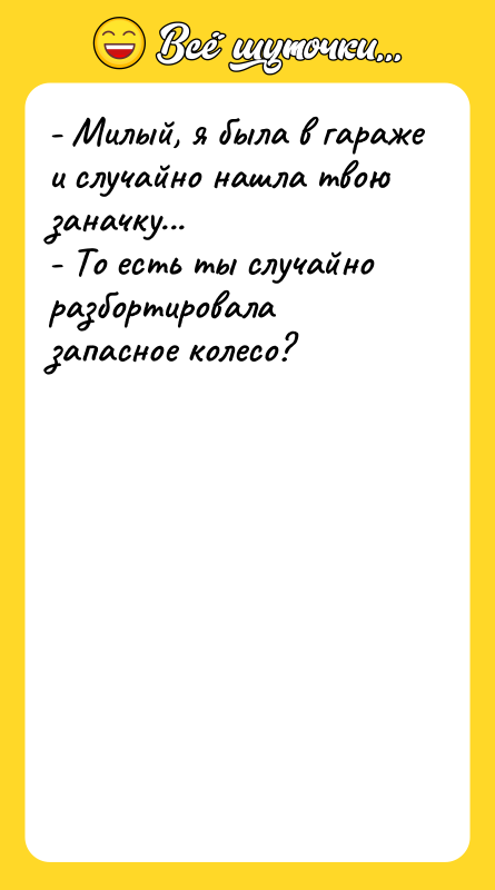 - Милый, я была в гараже и случайно нашла твою