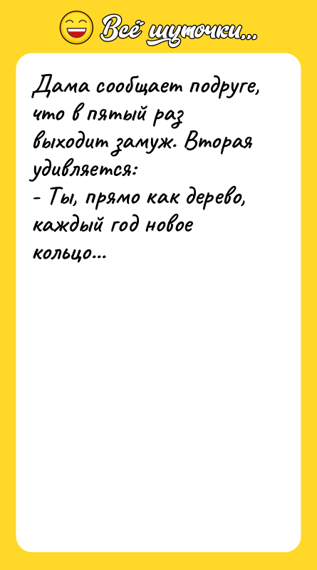 Дама сообщает подруге, что в пятый раз выходит замуж. Вторая