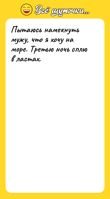 Пытаюсь намекнуть мужу, что я хочу на море. Третью ночь