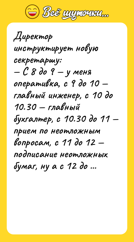 Директор инструктирует новую секретаршу: — С 8 до 9 —
