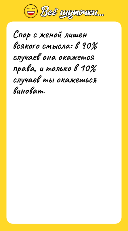 Спор с женой лишен всякого смысла: в 90% случаев она
