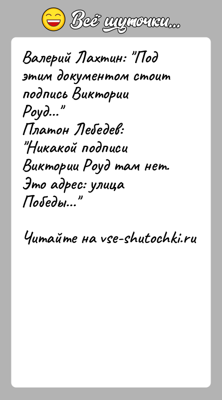 История: Валерий Лахтин: Под этим документом стоит подпись Виктории Роуд... Платон Лебедев: Никакой подписи Виктории Роуд там нет. Это адрес: улицаПобеды...