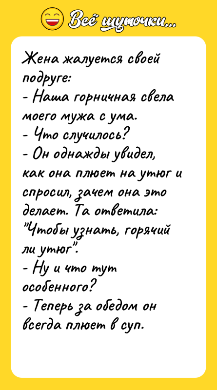 Жена жалуется своей подруге: - Наша горничная свела моего мужа