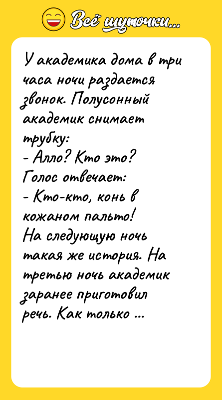У академика дома в три часа ночи раздается звонок. Полусонный