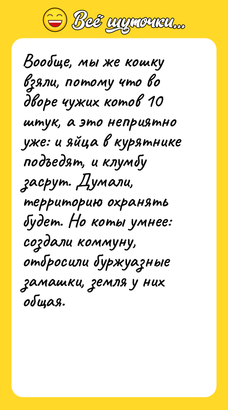 Вообще, мы же кошку взяли, потому что во дворе чужих
