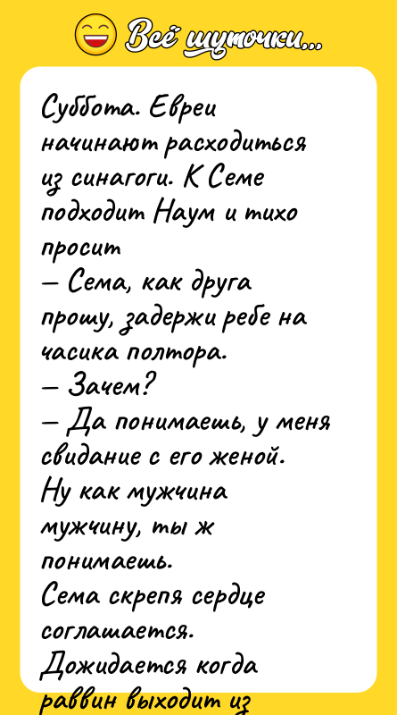 Суббота. Евреи начинают расходиться из синагоги. К Семе подходит Наум