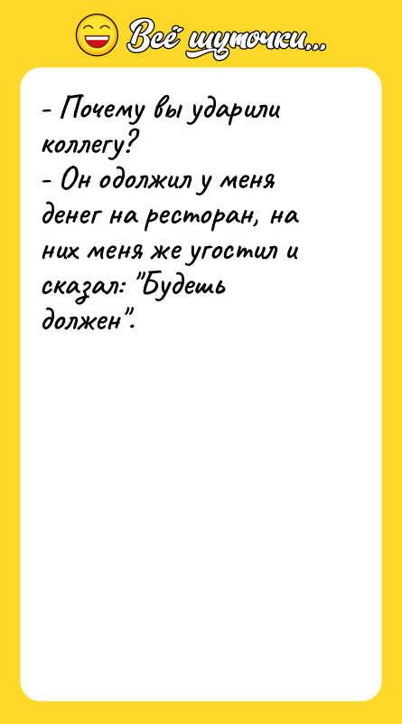 - Почему вы ударили коллегу? - Он одолжил