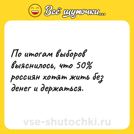 Шутка: По итогам выборов выяснилось, что 50% россиян хотят жить без денег и держаться.