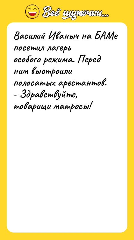 Василий Иваныч на БАМе посетил лагерь особого режима. Перед ним