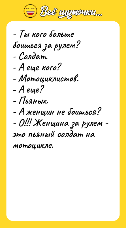 - Ты кого больше боишься за рулем? - Солдат. -
