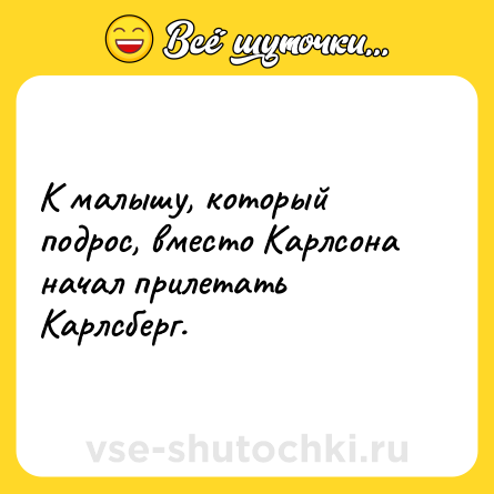 Шутка: К малышу, который подрос, вместо Карлсона начал прилетать Карлсберг.