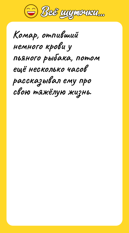 Комар, отпивший немного крови у пьяного рыбака, потом ещё несколько