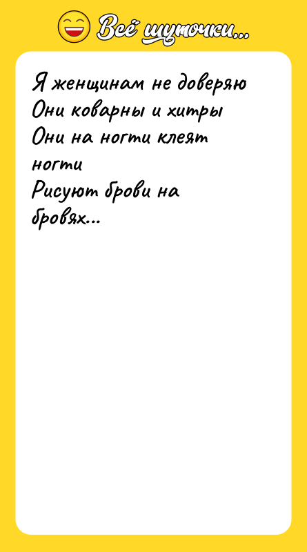 Я женщинам не доверяю  Они коварны и хитры 