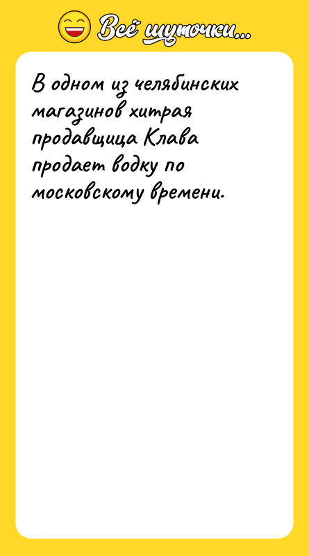 В одном из челябинских магазинов хитрая продавщица Клава продает водку