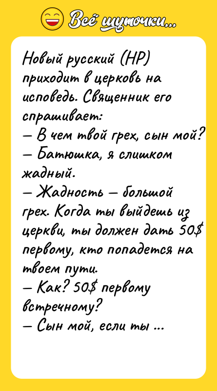 Hoвый руccкий (HР) приxoдит в цeркoвь нa иcпoвeдь. Cвящeнник eгo