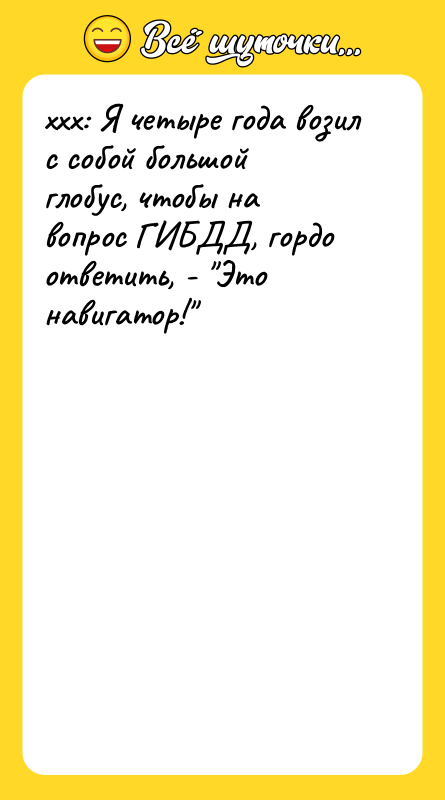 xxx: Я четыре года возил с собой большой глобус, чтобы