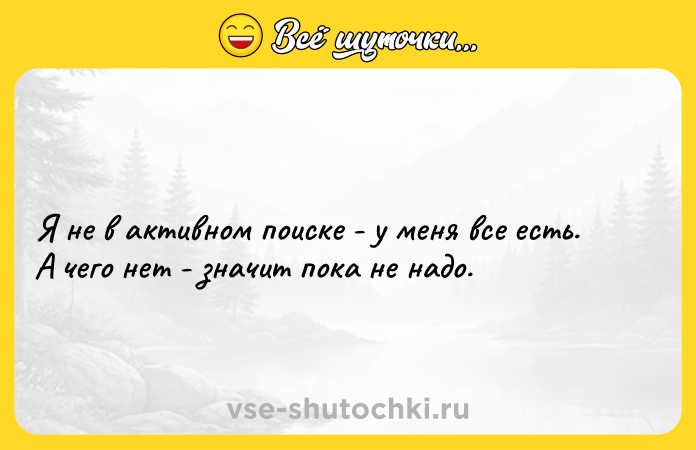 Цитата: Я не в активном поиске - у меня все есть. А чего нет - значит пока не надо.