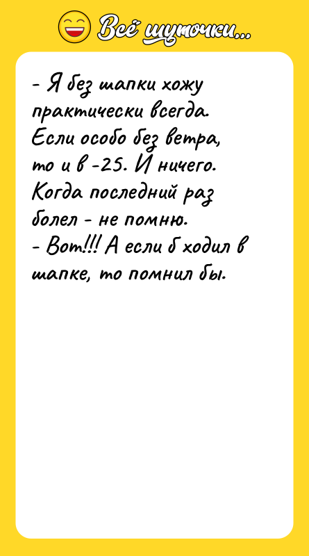 - Я без шапки хожу практически всегда. Если особо без