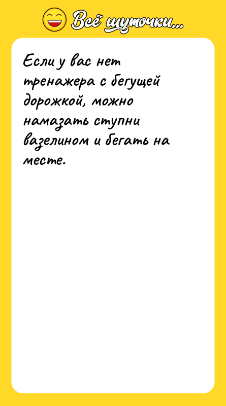 Если у вас нет тренажера с бегущей дорожкой, можно намазать
