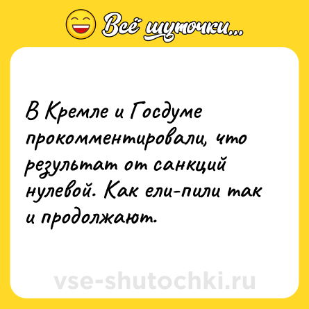 Шутка: В Кремле и Госдуме прокомментировали, что результат от санкций нулевой. Как ели-пили так и продолжают.