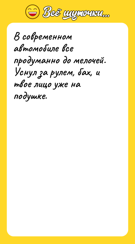 В современном автомобиле все продуманно до мелочей. Уснул за рулем,